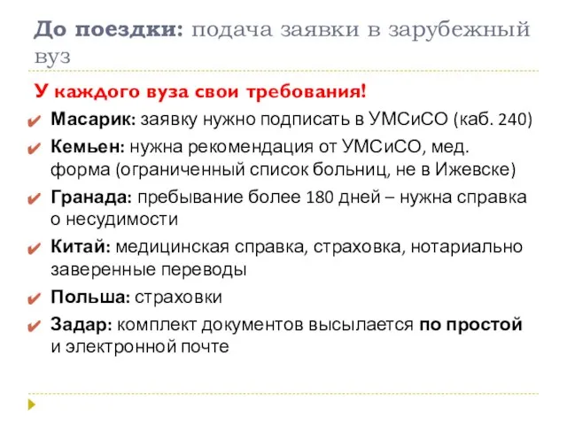 До поездки: подача заявки в зарубежный вуз У каждого вуза свои требования!