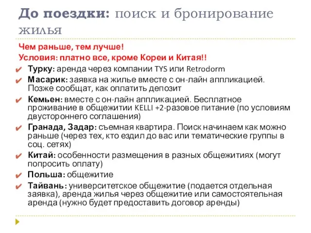 До поездки: поиск и бронирование жилья Чем раньше, тем лучше! Условия: платно