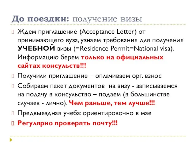 До поездки: получение визы Ждем приглашение (Acceptance Letter) от принимающего вуза, узнаем