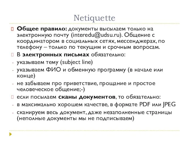 Netiquette Общее правило: документы высылаем только на электронную почту (interedu@udsu.ru). Общение с