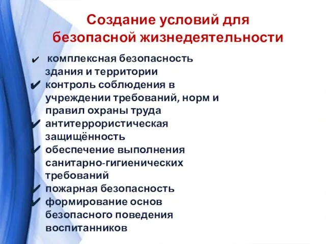 Создание условий для безопасной жизнедеятельности комплексная безопасность здания и территории контроль соблюдения