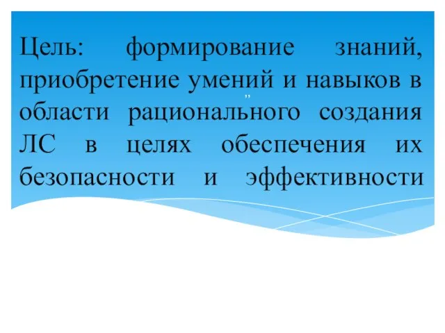 Цель: формирование знаний, приобретение умений и навыков в области рационального создания ЛС