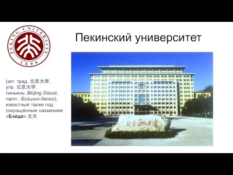 (кит. трад. 北京大學, упр. 北京大学, пиньинь: Běijīng Dàxué, палл.: Бэйцзин дасюэ), известный