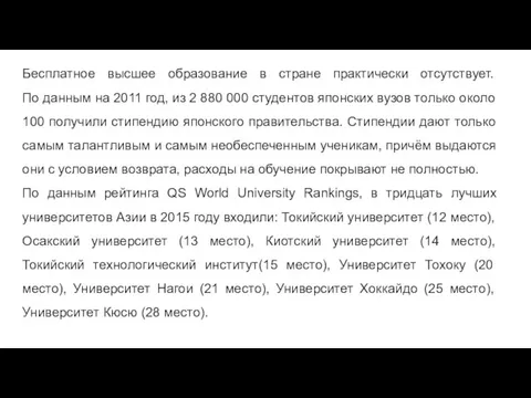 Бесплатное высшее образование в стране практически отсутствует. По данным на 2011 год,