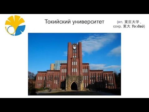 Токийский университет (яп. 東京大学 , сокр. 東大 То:дай)