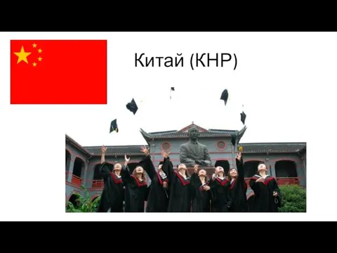 Китай (КНР)