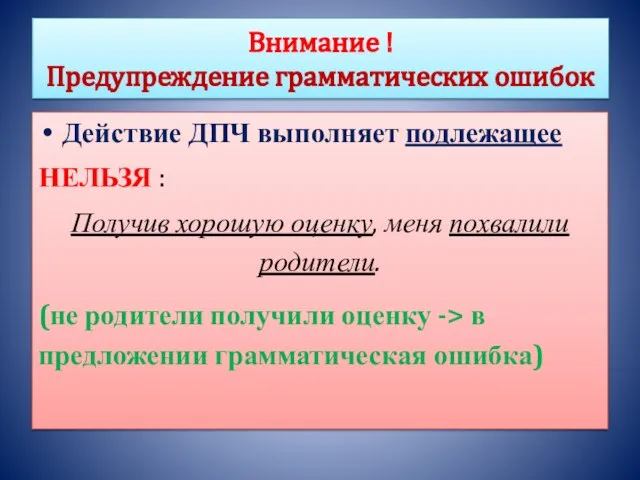 Внимание ! Предупреждение грамматических ошибок Действие ДПЧ выполняет подлежащее НЕЛЬЗЯ : Получив