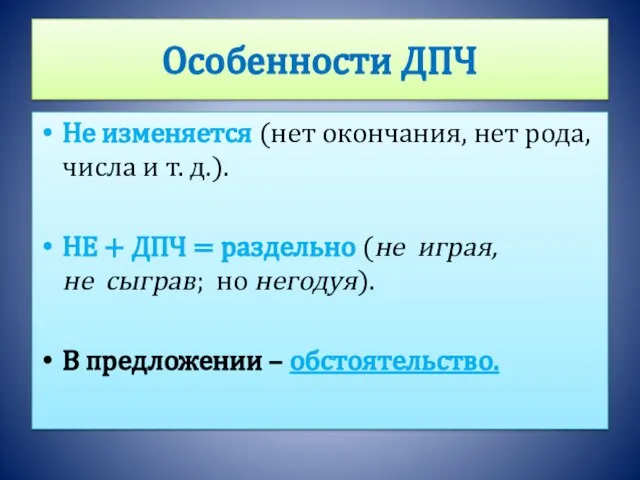 Особенности ДПЧ Не изменяется (нет окончания, нет рода, числа и т. д.).