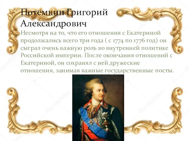 Потемкин Григорий Александрович Несмотря на то, что его отношения с Екатериной продолжались