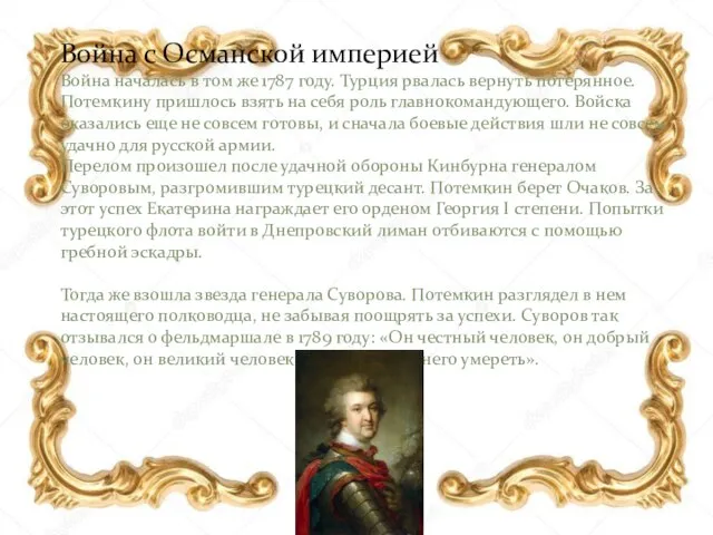 Война с Османской империей Война началась в том же 1787 году. Турция