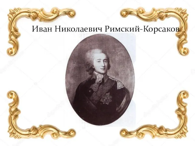 Иван Николаевич Римский-Корсаков