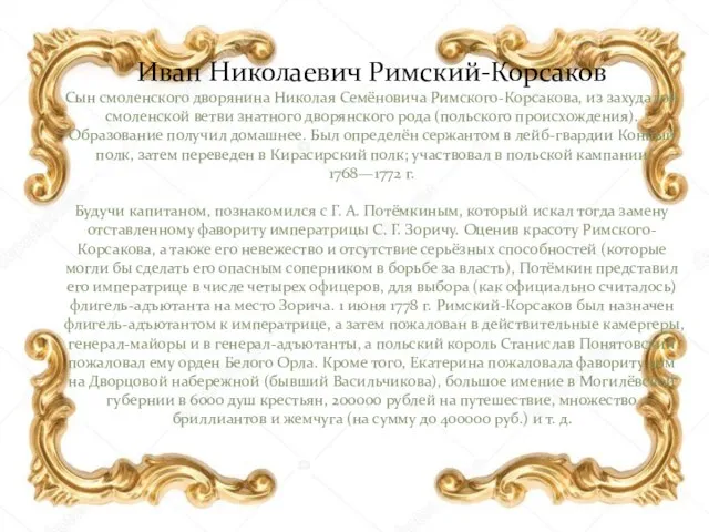 Иван Николаевич Римский-Корсаков Сын смоленского дворянина Николая Семёновича Римского-Корсакова, из захудалой смоленской