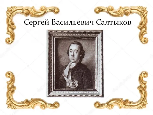 Сергей Васильевич Салтыков