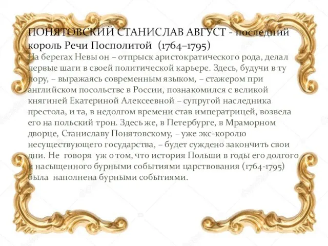 ПОНЯТОВСКИЙ СТАНИСЛАВ АВГУСТ - последний король Речи Посполитой (1764–1795) На берегах Невы