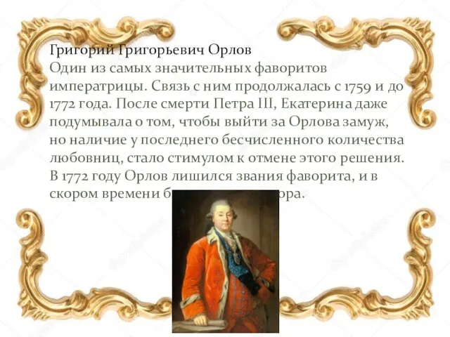 Григорий Григорьевич Орлов Один из самых значительных фаворитов императрицы. Связь с ним