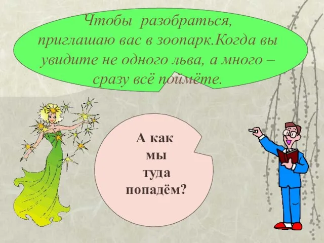 Чтобы разобраться, приглашаю вас в зоопарк.Когда вы увидите не одного льва, а