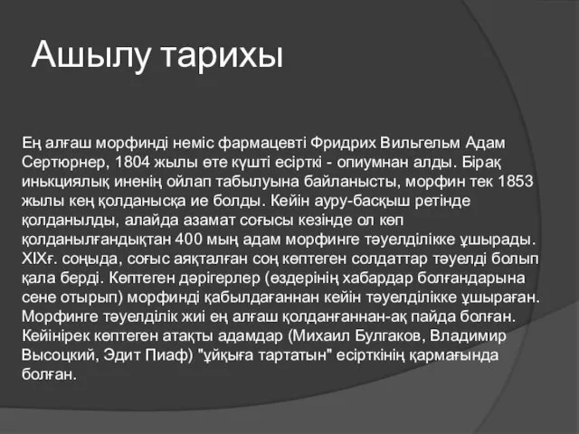 Ашылу тарихы Ең алғаш морфинді неміс фармацевті Фридрих Вильгельм Адам Сертюрнер, 1804