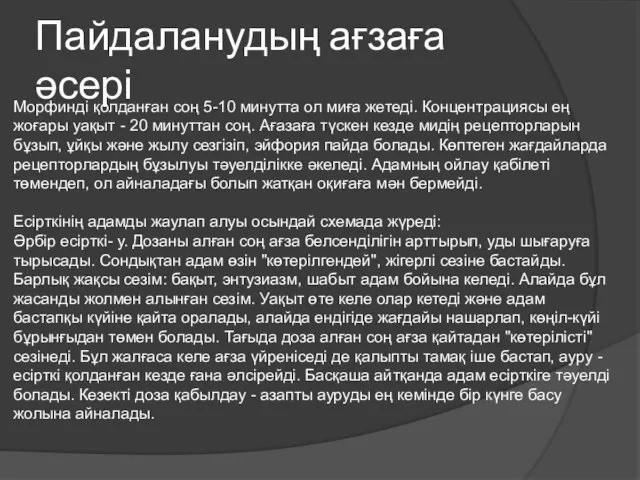 Пайдаланудың ағзаға әсері Морфинді қолданған соң 5-10 минутта ол миға жетеді. Концентрациясы