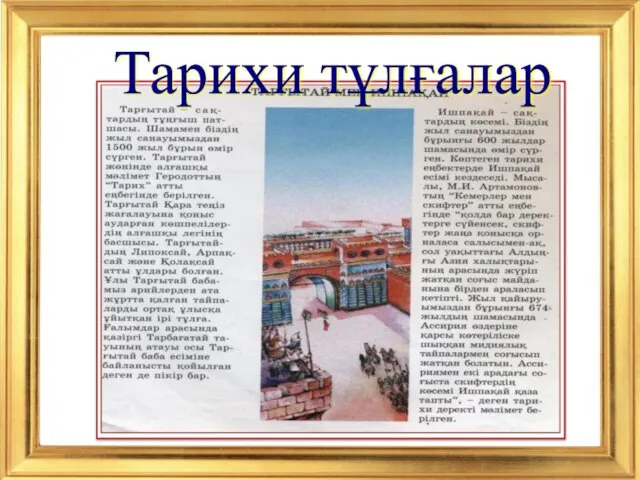 Тарихи тұлғалар