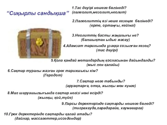 1.Тас дәуірі нешеге бөлінеді? (палеолит,мезолит,неолит) 2.Палеолиттің өзі неше кезеңге бөлінеді? (ерте, ортаңғы,