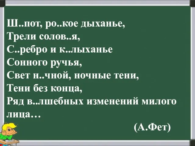 Ш..пот, ро..кое дыханье, Трели солов..я, С..ребро и к..лыханье Сонного ручья, Свет н..чной,