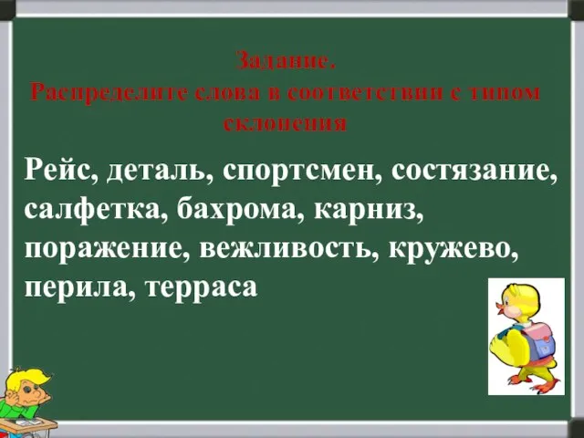 Задание. Распределите слова в соответствии с типом склонения Рейс, деталь, спортсмен, состязание,