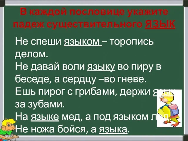 В каждой пословице укажите падеж существительного ЯЗЫК Не спеши языком – торопись