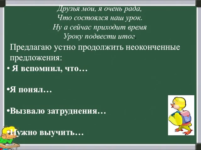 Друзья мои, я очень рада, Что состоялся наш урок. Ну а сейчас