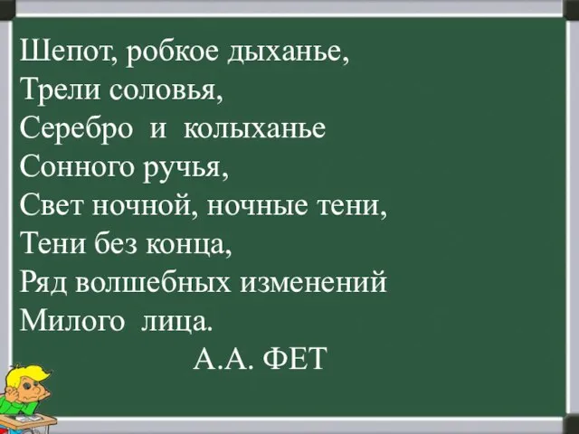 Шепот, робкое дыханье, Трели соловья, Серебро и колыханье Сонного ручья, Свет ночной,