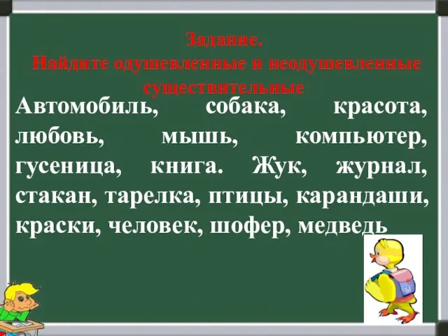 Задание. Найдите одушевленные и неодушевленные существительные Автомобиль, собака, красота, любовь, мышь, компьютер,