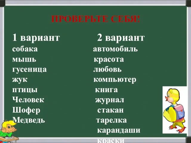 ПРОВЕРЬТЕ СЕБЯ! 1 вариант 2 вариант собака автомобиль мышь красота гусеница любовь