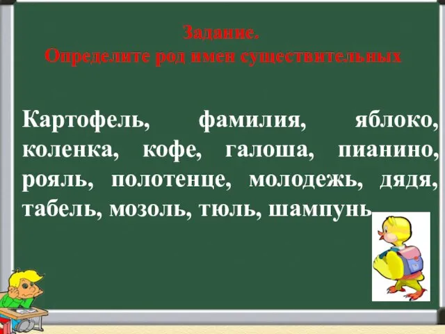 Задание. Определите род имен существительных Картофель, фамилия, яблоко, коленка, кофе, галоша, пианино,