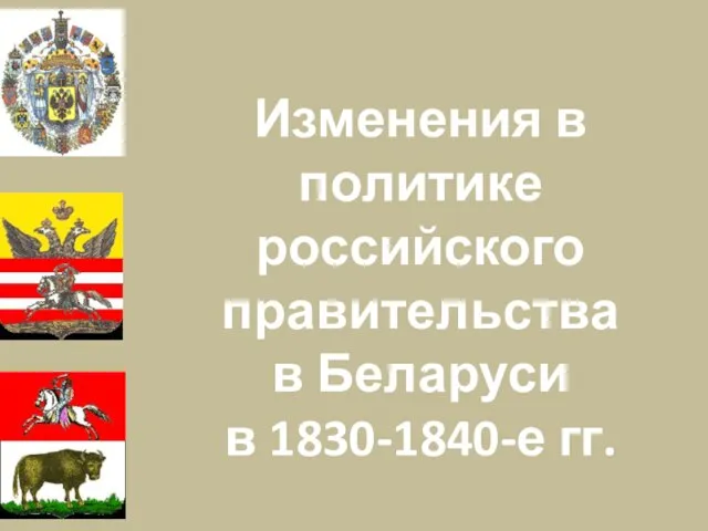 Изменения в политике российского правительства в Беларуси в 1830-1840-е гг.