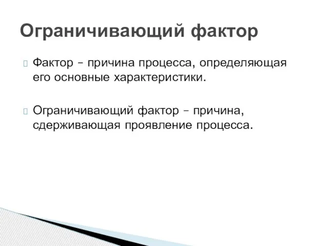 Фактор – причина процесса, определяющая его основные характеристики. Ограничивающий фактор – причина,