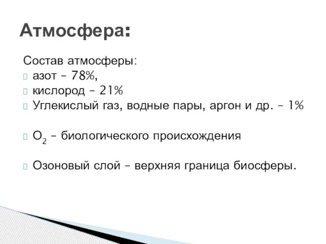 Состав атмосферы: азот – 78%, кислород – 21% Углекислый газ, водные пары,