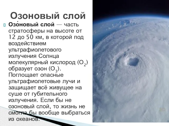 Озо́новый слой — часть стратосферы на высоте от 12 до 50 км,