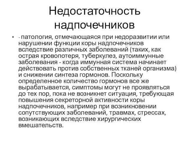 Недостаточность надпочечников - патология, отмечающаяся при недоразвитии или нарушении функции коры надпочечников