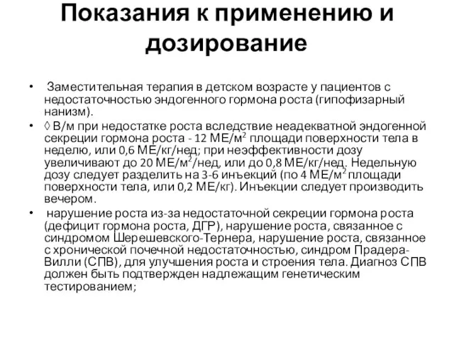 Показания к применению и дозирование Заместительная терапия в детском возрасте у пациентов