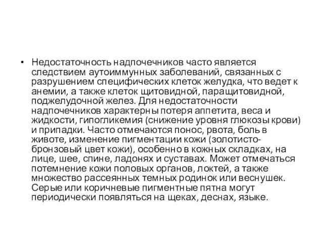 Недостаточность надпочечников часто является следствием аутоиммунных заболеваний, связанных с разрушением специфических клеток