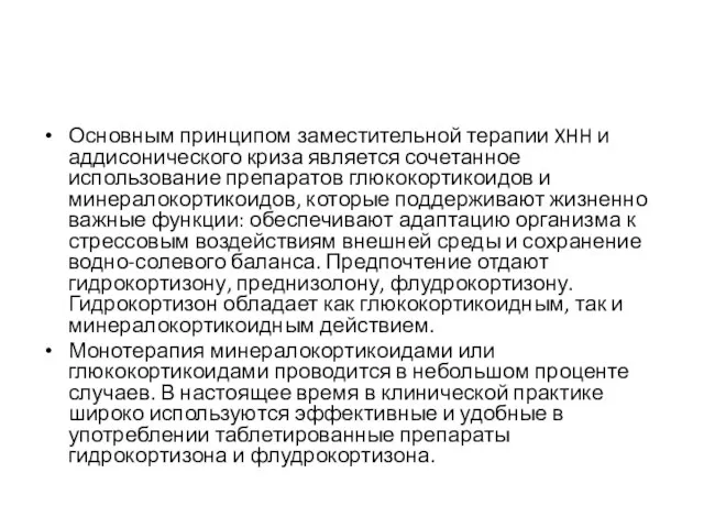 Основным принципом заместительной терапии XHH и аддисонического криза является сочетанное использование препаратов