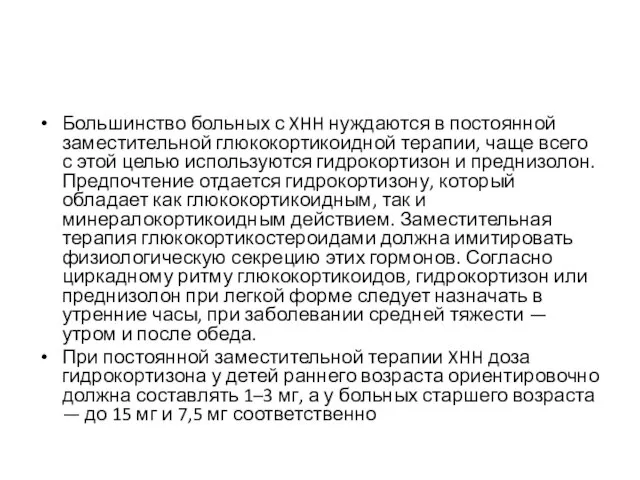 Большинство больных с XHH нуждаются в постоянной заместительной глюкокортикоидной терапии, чаще всего