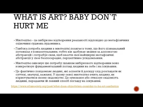 WHAT IS ART? BABY DON`T HURT ME Мистецтво - це вибіркове відтворення