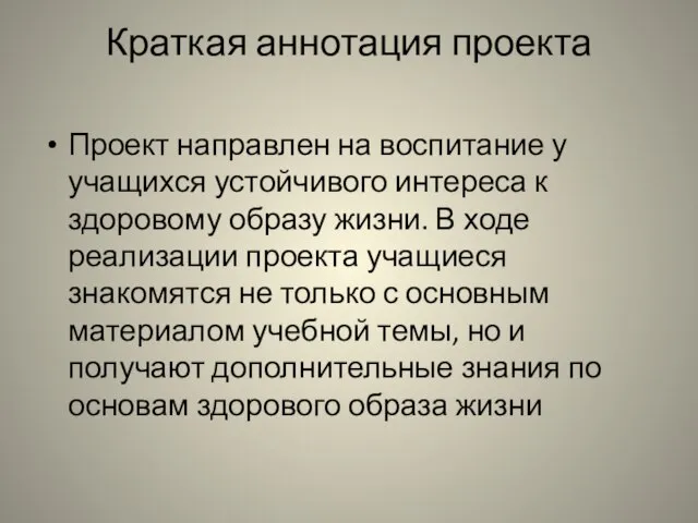 Краткая аннотация проекта Проект направлен на воспитание у учащихся устойчивого интереса к