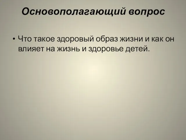 Основополагающий вопрос Что такое здоровый образ жизни и как он влияет на жизнь и здоровье детей.