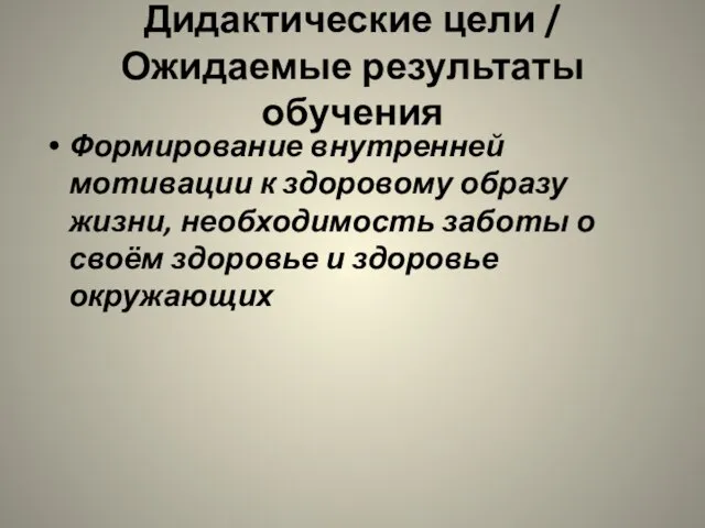 Дидактические цели / Ожидаемые результаты обучения Формирование внутренней мотивации к здоровому образу