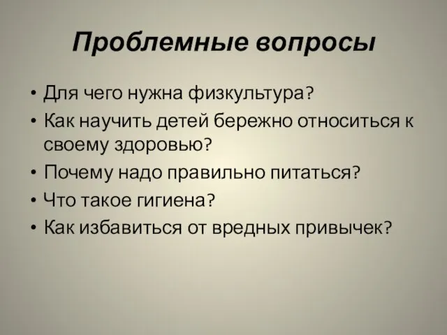 Проблемные вопросы Для чего нужна физкультура? Как научить детей бережно относиться к