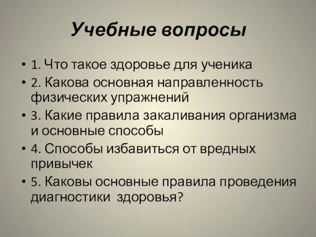 Учебные вопросы 1. Что такое здоровье для ученика 2. Какова основная направленность