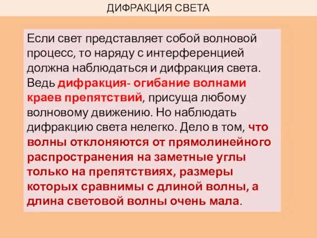 Если свет представляет собой волновой процесс, то наряду с интерференцией должна наблюдаться