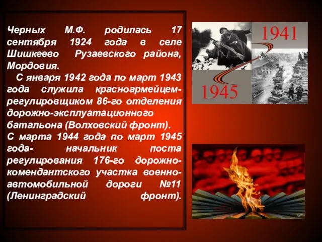 Черных М.Ф. родилась 17 сентября 1924 года в селе Шишкеево Рузаевского района,