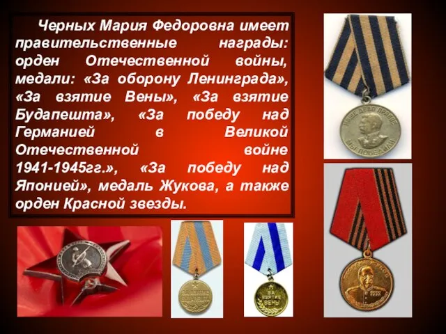 Черных Мария Федоровна имеет правительственные награды: орден Отечественной войны, медали: «За оборону